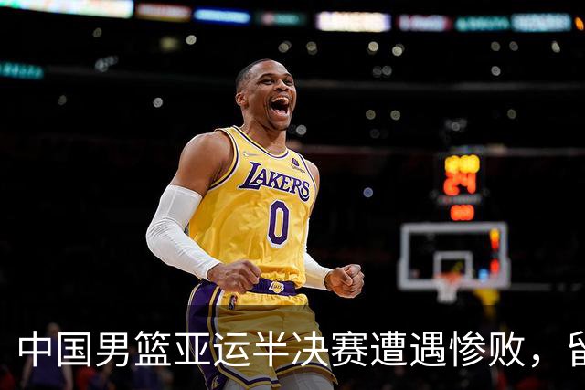 中国男篮亚运半决赛遭遇惨败，留洋中锋余嘉豪表现不佳