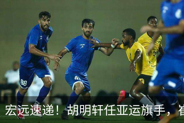 宏远速递！胡明轩任亚运旗手，崔永熙重回巅峰，广东分组结果出炉