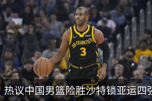 热议中国男篮险胜沙特锁亚运四强！苏群：主要原因是3个锋线受伤王俊杰4犯