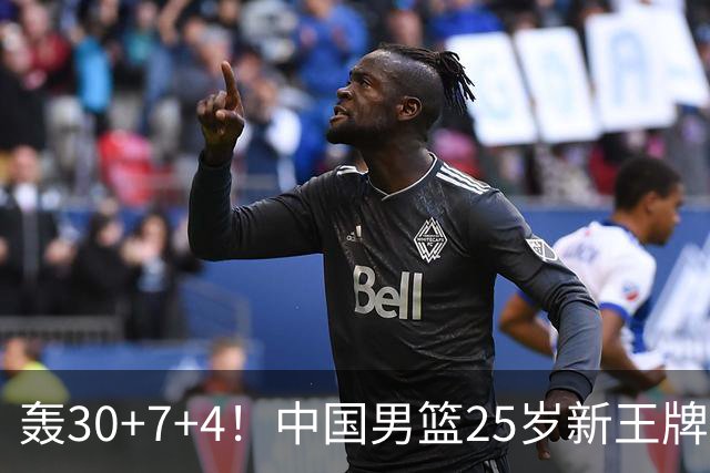 轰30+7+4！中国男篮25岁新王牌崛起：比肩周琦王治郅，亚运冲冠还靠他？